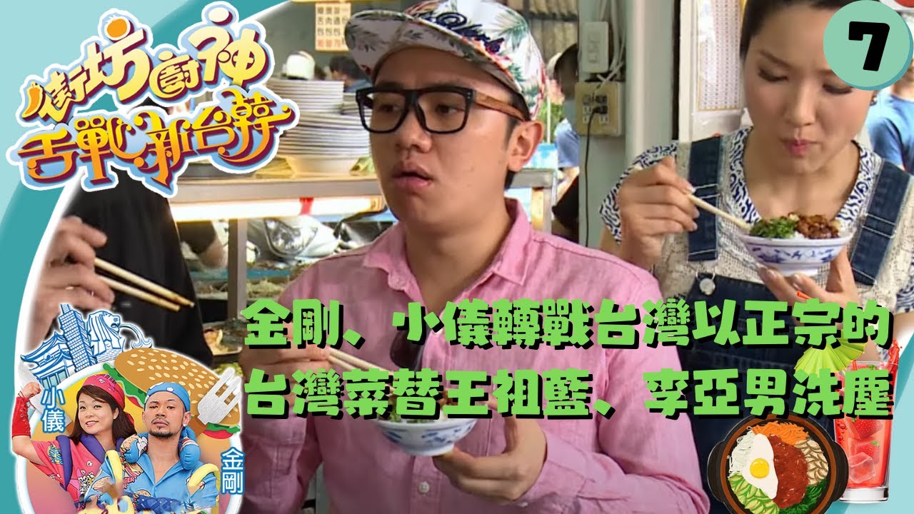 金剛、小儀轉戰台灣，以正宗的台灣菜替星級嘉賓王祖藍、李亞男洗塵 | 街坊廚神舌戰新台韓 #07 | 金剛、阮小儀 | 粵語中字 | TVB 2015