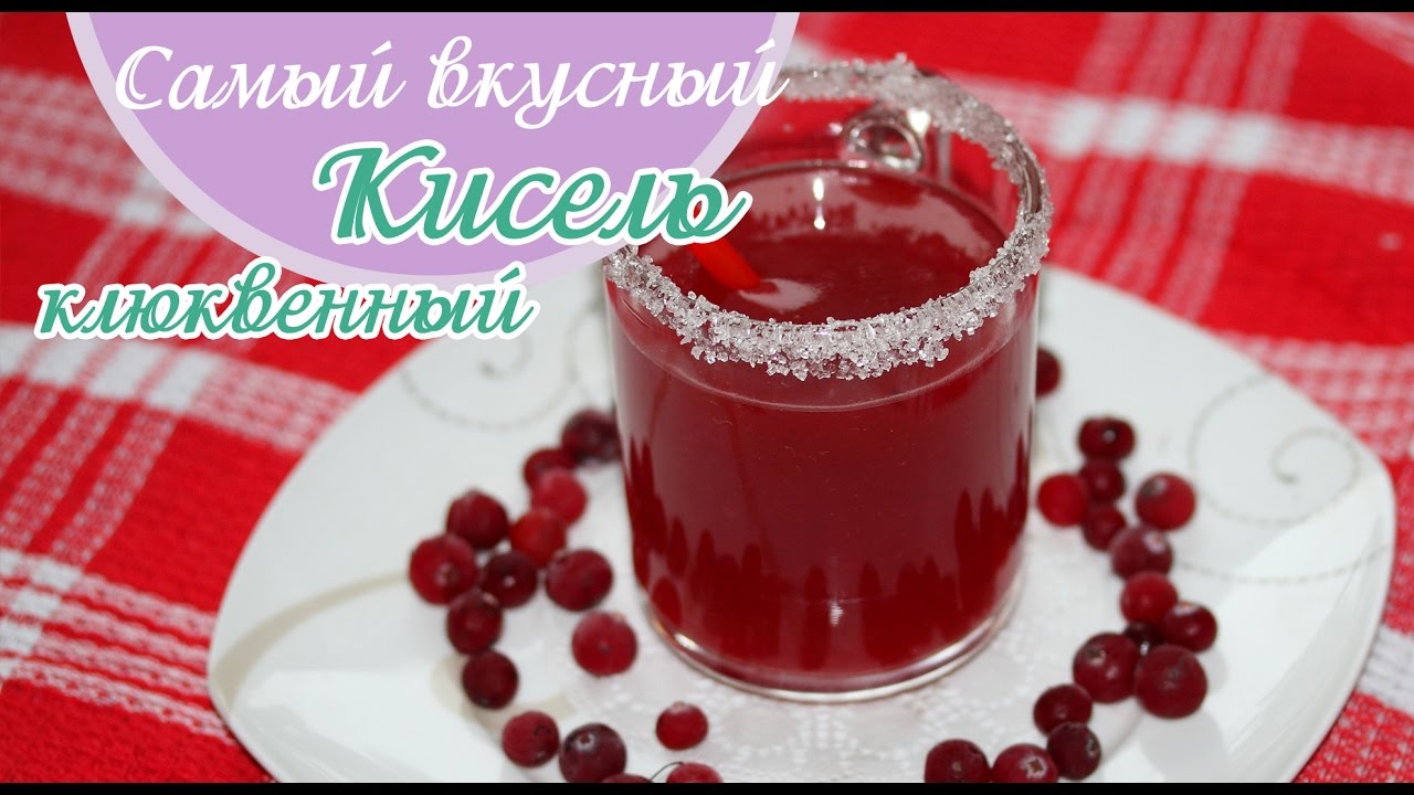 Самый вкусный - Кисель (клюквенный)!