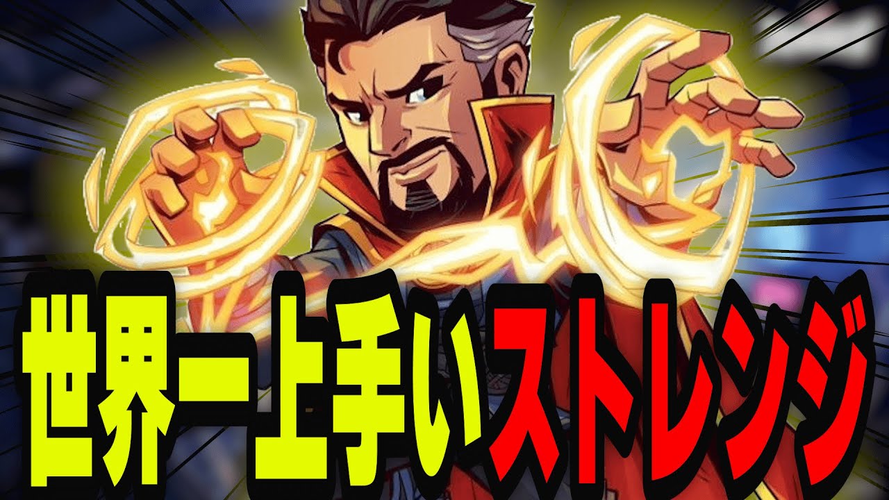 【世界一のドクターストレンジ】立ち回りが次元違いすぎた…マーベルライバルズ最強プレイヤー降臨！【マーベルライバルズ｜Marvel rivals】