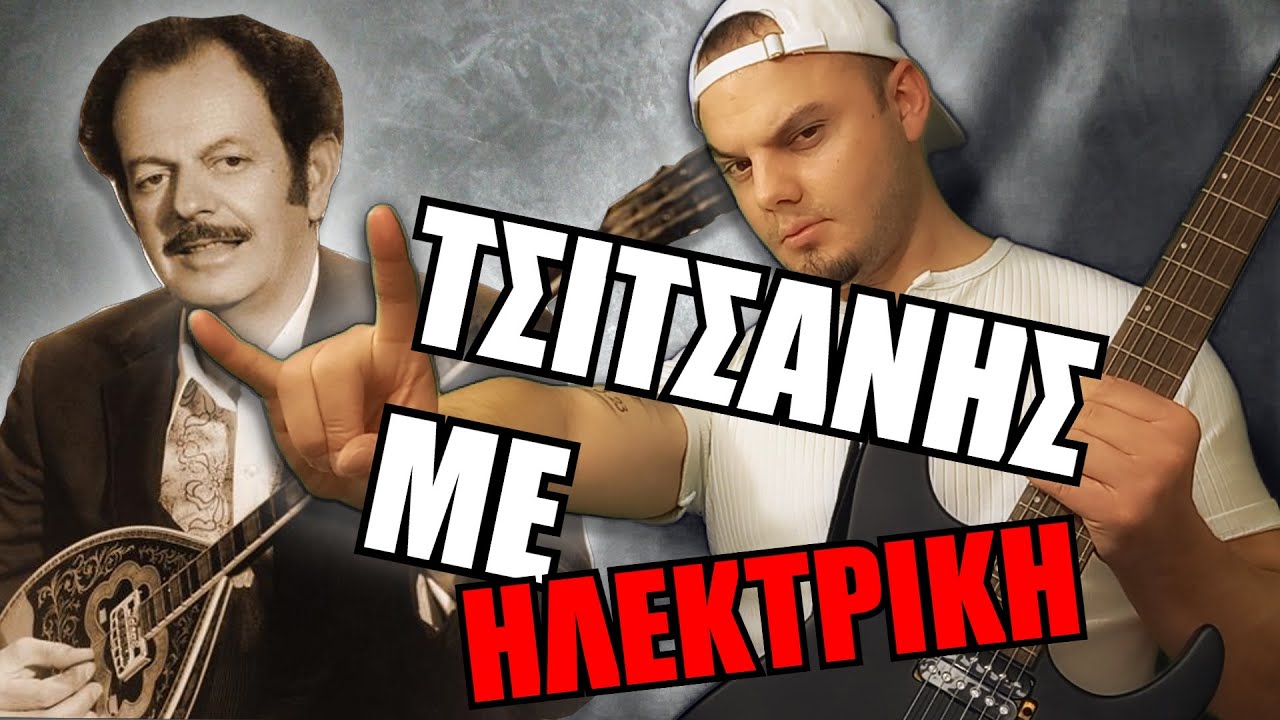 ΕΓΩ ΠΛΗΡΩΝΩ ΤΑ ΜΑΤΙΑ Π' ΑΓΑΠΩ (METAL ΔΙΑΣΚΕΥΗ) VagosRockos