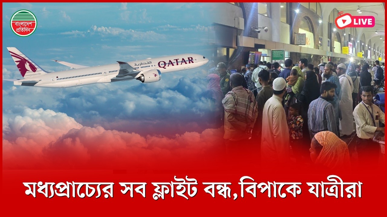 মধ্যপ্রাচ্যের সব ফ্লাইট বন্ধ, বিপাকে যাত্রীরা। বিমানবন্দর থেকে সরাসরি..