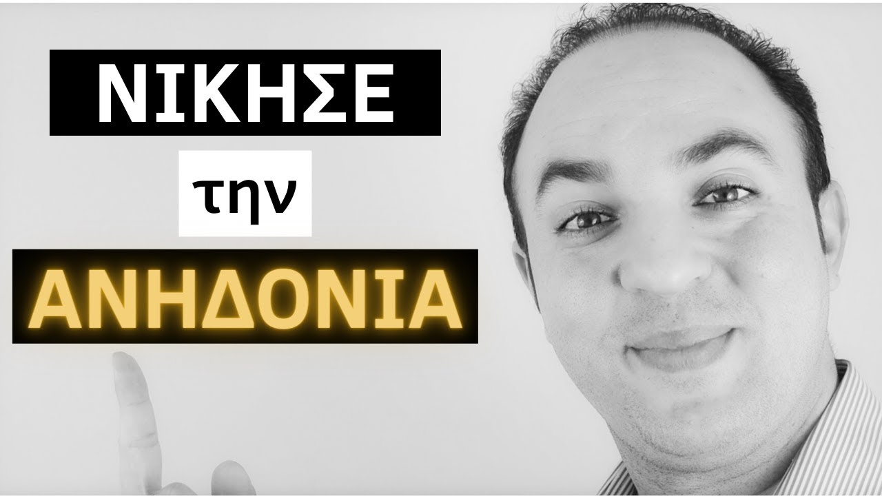 ΑΝΗΔΟΝΙΑ + Αντιμετώπιση | Ανακάλυψε Πάλι την Χαρά στην Ζωή Σου! | Ευτυχία | Κατάθλιψη |  ΨΥΧΟΛΟΓΙΑ