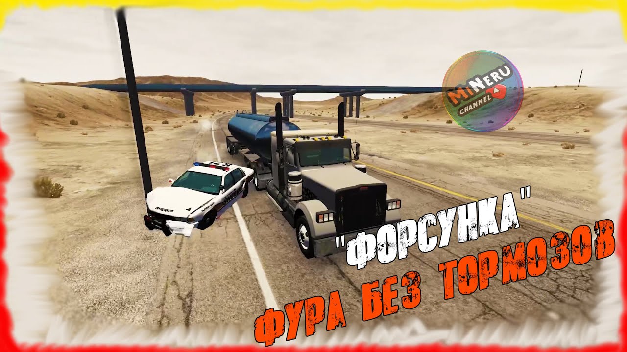 ФУРА БЕЗ ТОРМОЗОВ 