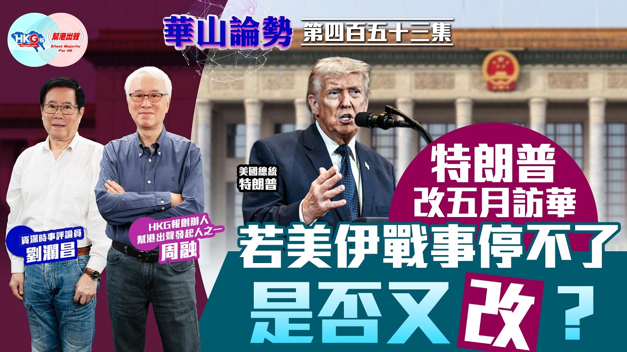 【HKG報與幫港出聲聯合製作‧華山論勢】第四百五十三集 特朗普改五月訪華 若美伊戰事停不了 是否又改？