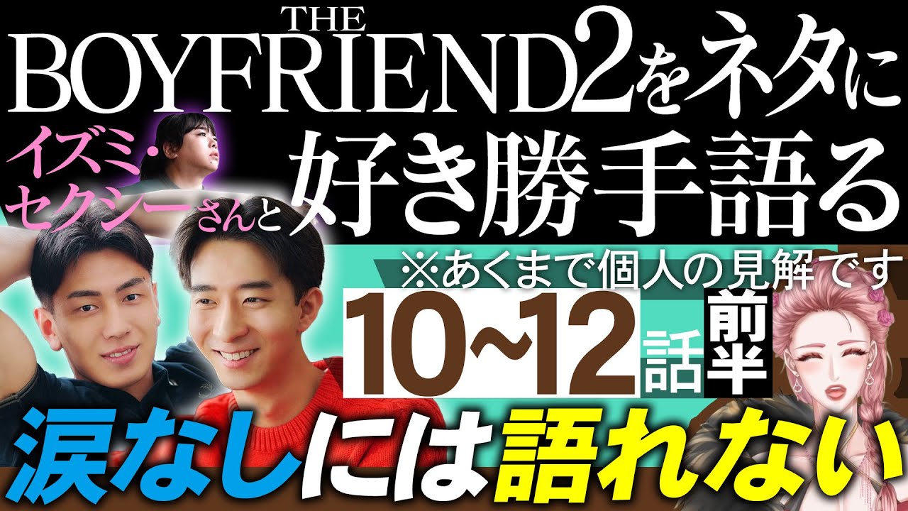 【THE BOYFRIEND2】涙なしには語れない/ボミフーウェイジョウブ【 ボーイフレンド2 /Netflix】