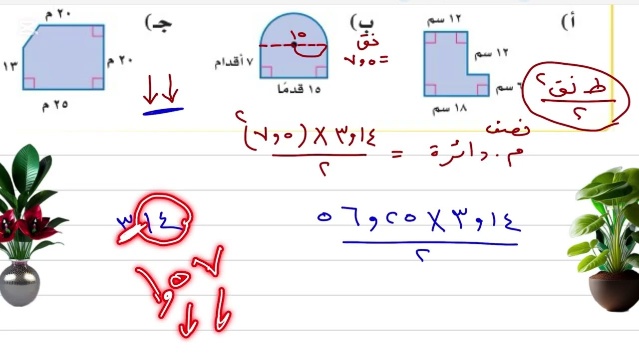 مساحات الأشكال المركبة رياضيات ثاني متوسط الفصل الدراسي الثاني 