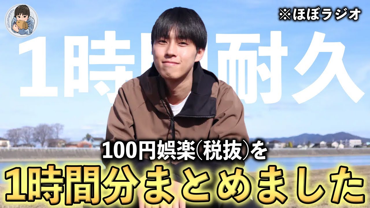 【1時間】100円娯楽まとめ(2025/1〜2025/9のうち60本ぐらい)