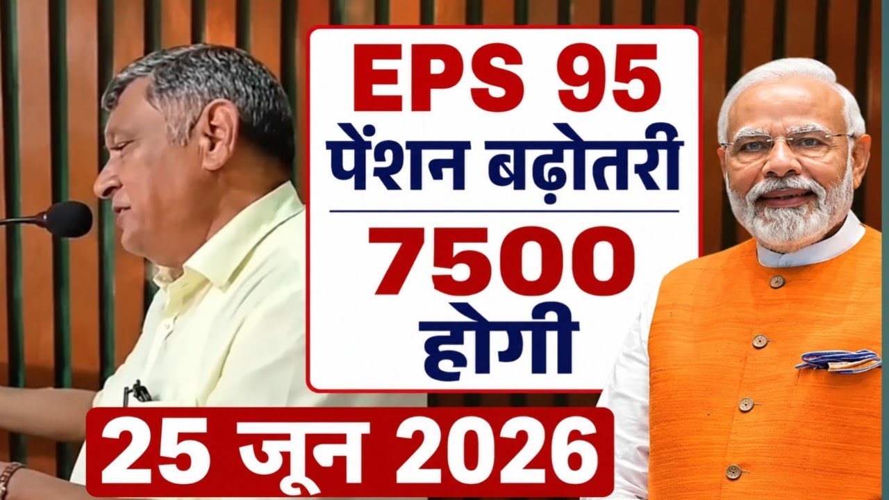 EPS-95 Pension Latest News | रामाकांत नारगुण जी की बड़ी मांग | ₹7500 + DA पेंशन पर नया अपडेट