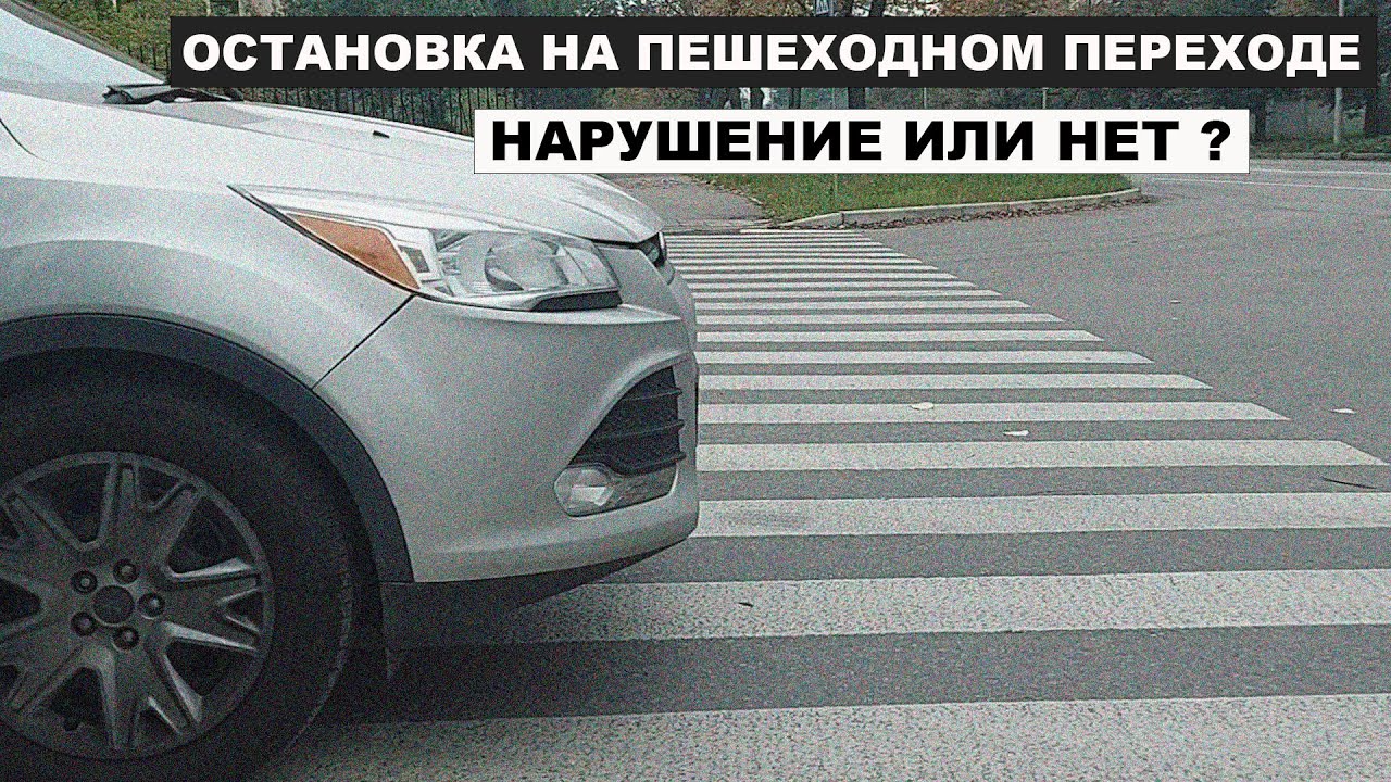 Остановка на пешеходном переходе , нарушение или нет