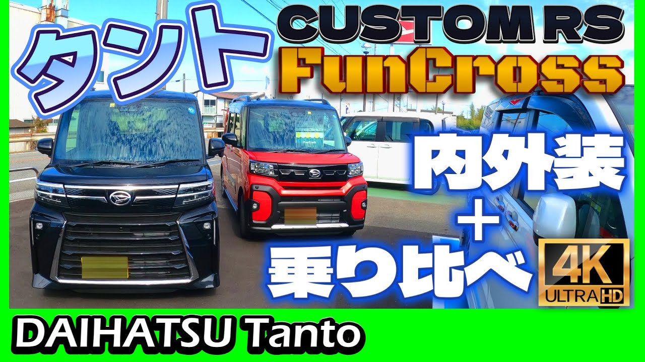 【4K 60fps高画質】ダイハツ・タント ファンクロスとカスタムRS、内外装チェックと乗り比べ！