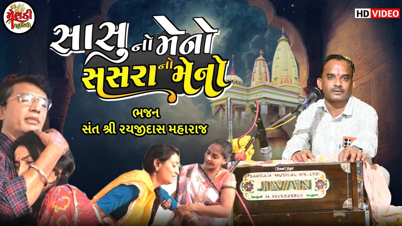  Sasu No Meno મારા સસરા નો મેનો રે | Desi ગુજરાતી ભજન | સંત શ્રી રયજીદાસ મહારાજ નું સમજવા જેવું ભજન