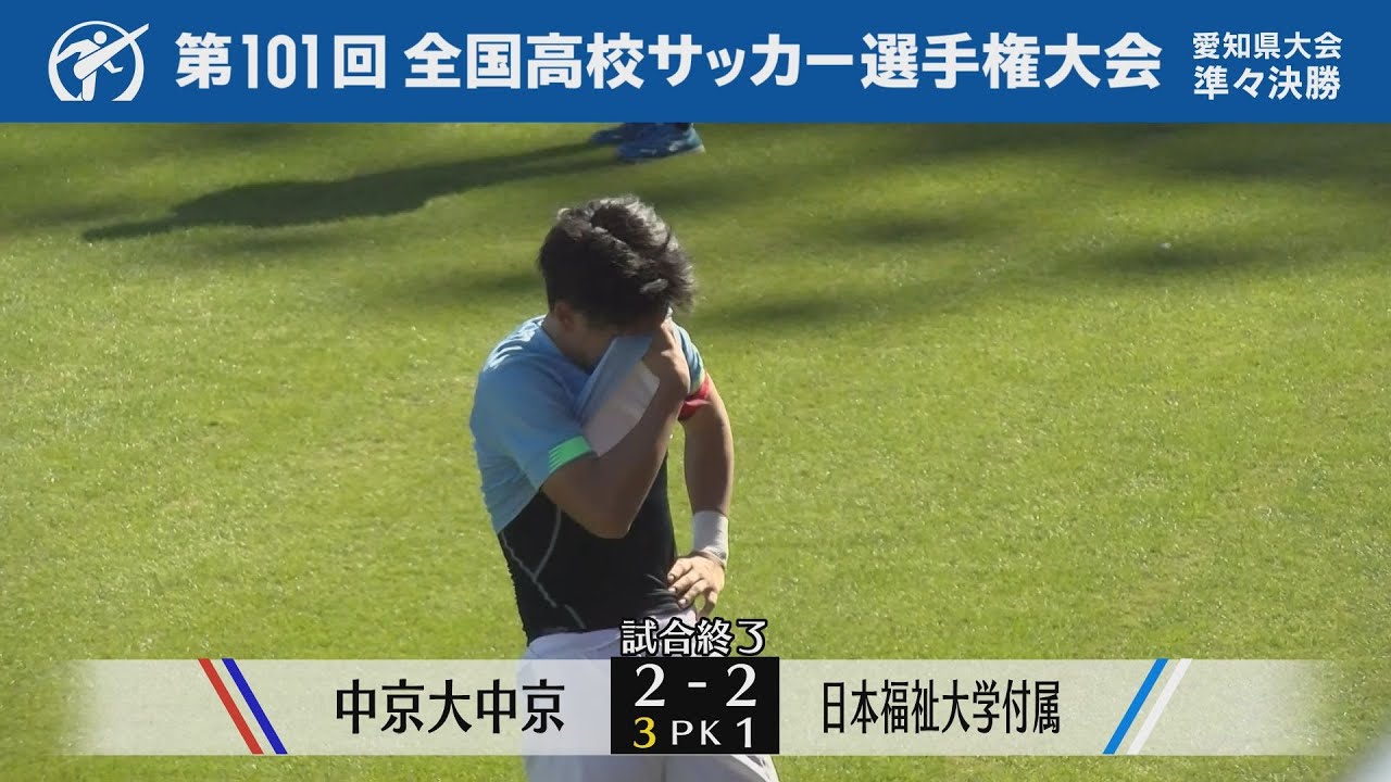 【中京大中京✕日本福祉大学付属】第１０１回全国高校サッカー選手権大会 愛知県大会　準々決勝