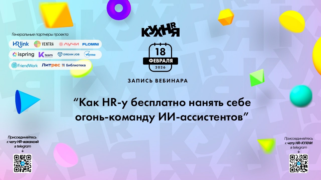 Как HR-у бесплатно нанять себе огонь-команду ИИ-ассистентов