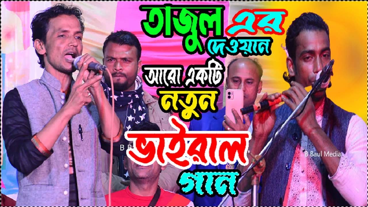 তাজুল দেওয়ান এর আরো একটি নতুন ভাইরাল গান || তোমার দিল কি দয়া হয়না | Tomar Dil Ki | Tajul Dewan 2024