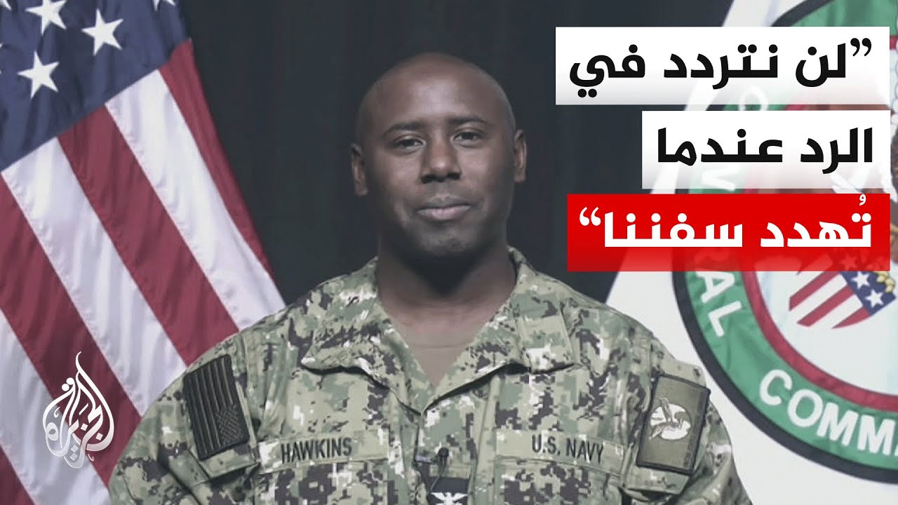 متحدث القيادة المركزية الأمريكية للجزيرة: المسيرة الإيرانية اقتربت بشكل عدائي من حاملة الطائرات