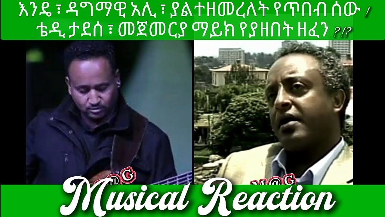 #20 - ቴዲ ታደሰ ፣ መጀመርያ የዘፈነው? እና የዳግማዊ አሊ ፣ ይህን ያህል ብዙ ስራዎች እንዳሉት ታውቃላችሁ??  February 18, 2026