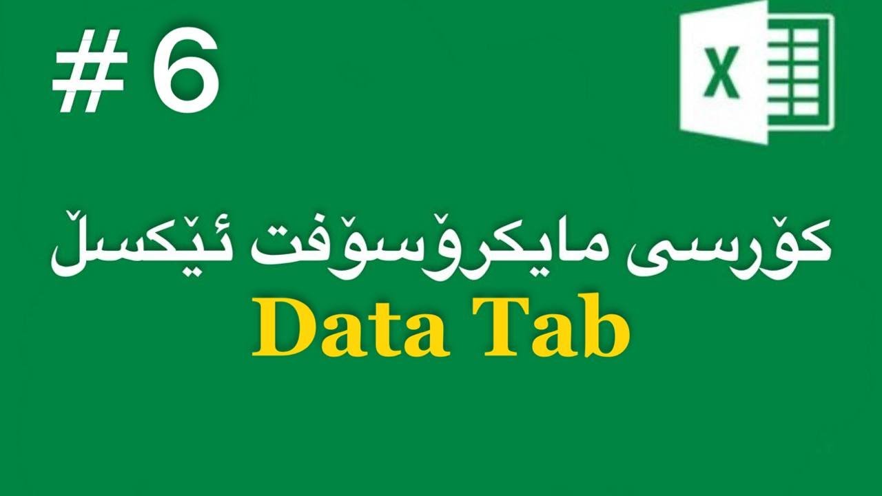مایکرۆسۆفت ئێکسڵ - وانەی شەشەم (Data Tab)