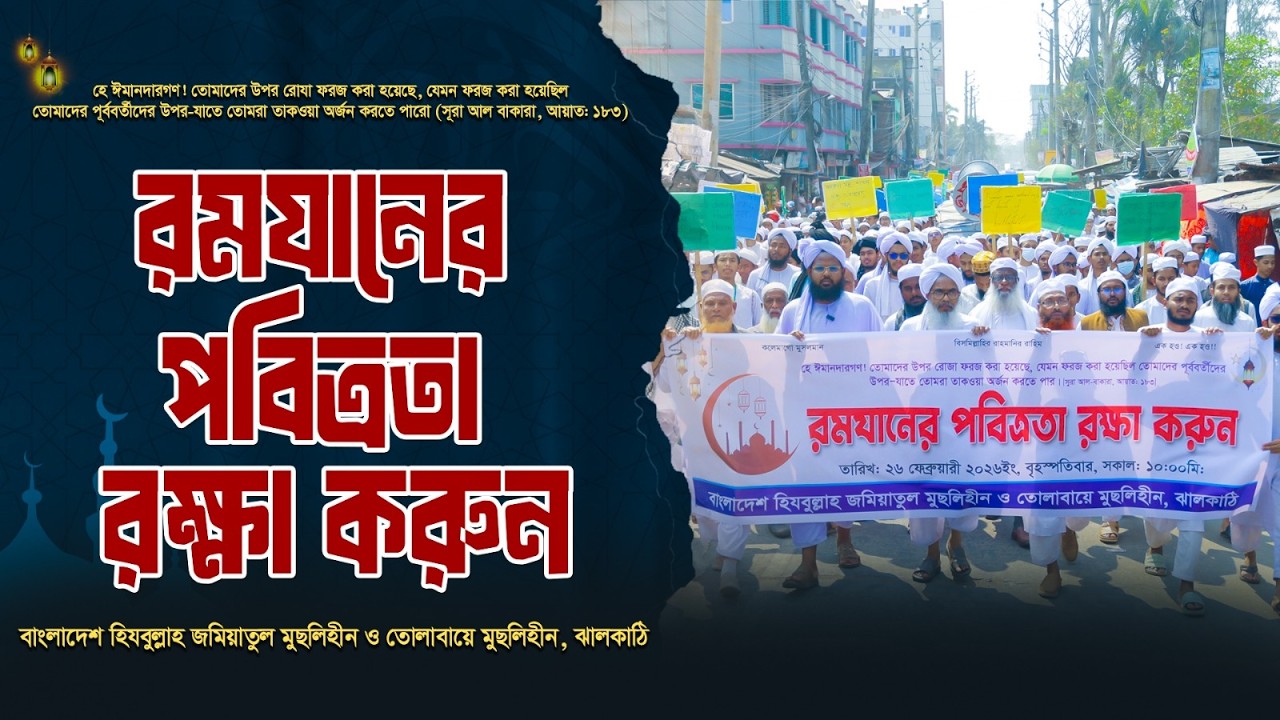 রমযানের পবিত্রতা রক্ষা করুন | Ramadan Rally | বাংলাদেশ হিযবুল্লাহ জমিয়াতুল মুছলিহীন | ATR TV
