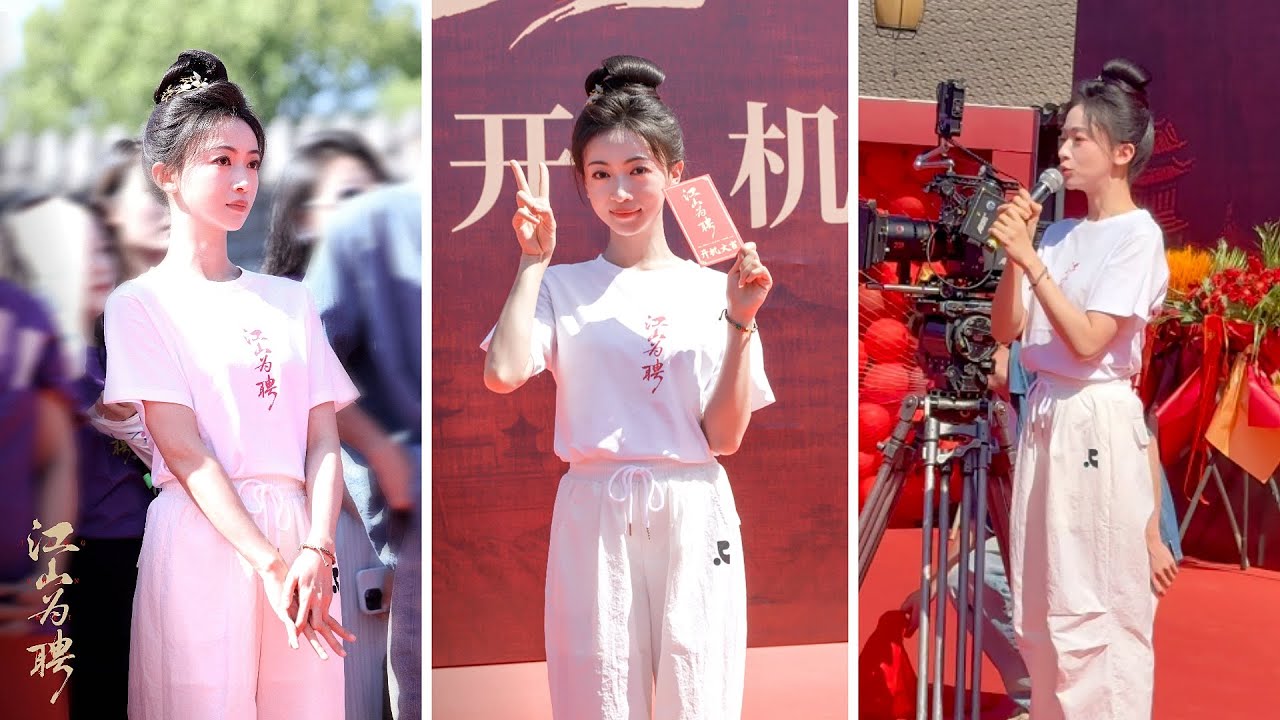 吴谨言 250817 江山为聘开机大吉合集