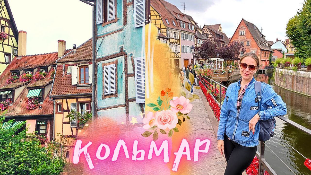 Colmar  💫 💫 💫 Что посмотреть за 1 день в Кольмаре👌