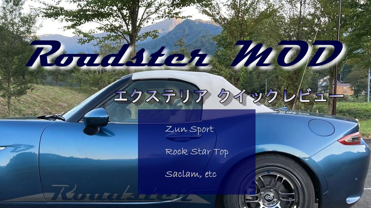 【NDロードスター】 カスタム紹介＆クイックレビュー 外装編 ホワイトトップ, etc.