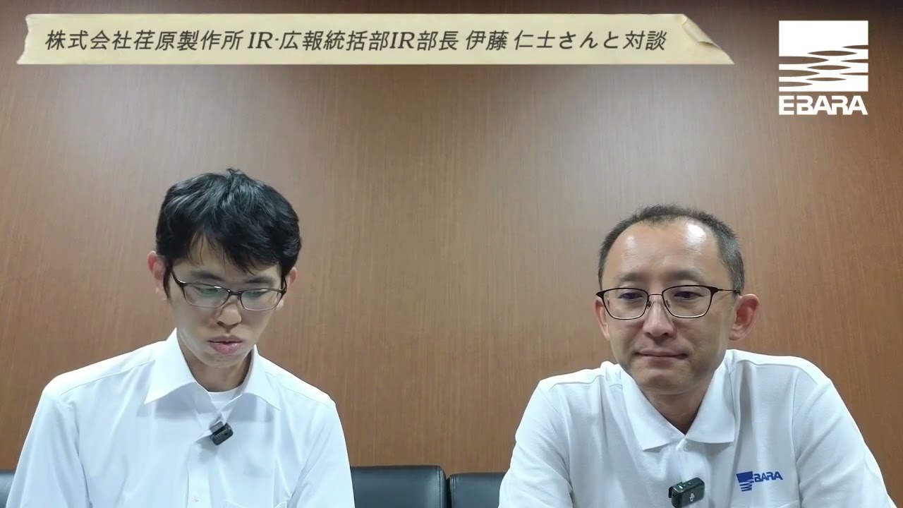 【突撃取材】株式会社荏原製作所　IR・広報統括部IR部長 伊藤 仁士さんに聞いた！！