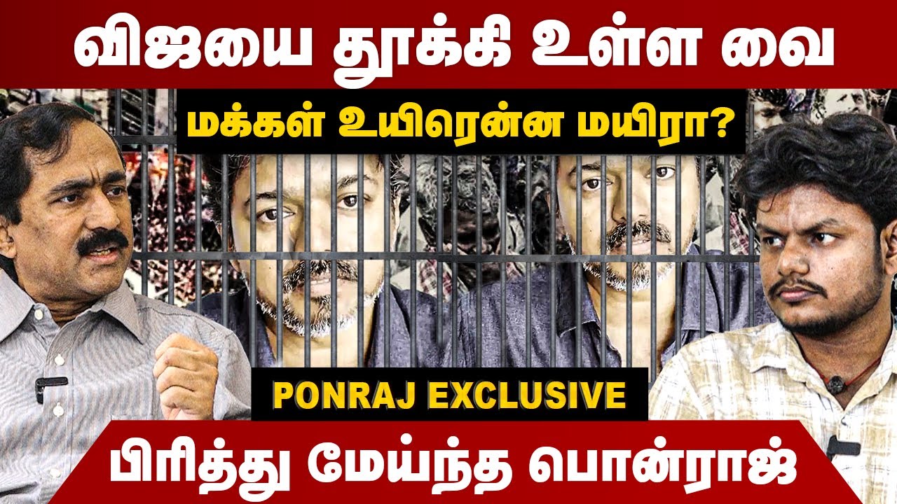 விஜயை தூக்கி உள்ள வை | மக்கள் உயிரென்ன மயிரா ? Ponraj Interview | TVK Vijay | Karur Stampede