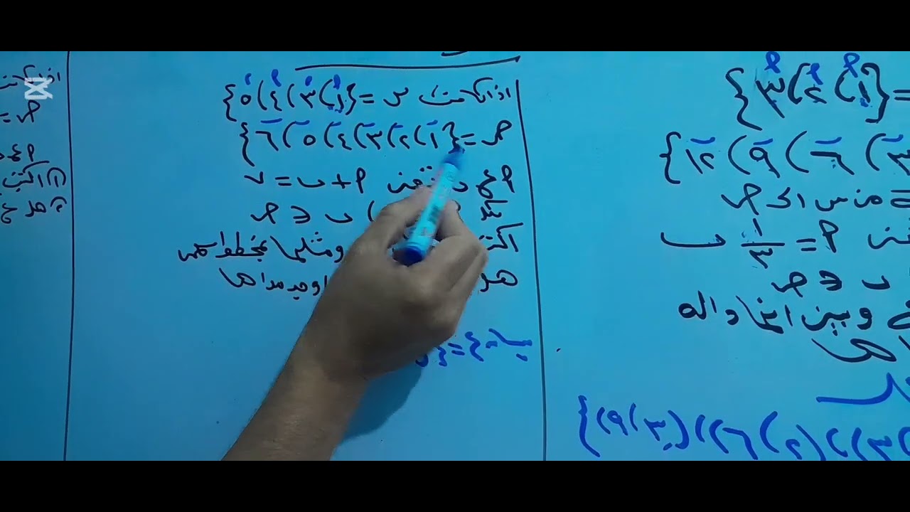شرح  وحل مسائل عن العلاقة_الدالة جبر  رياضيات  الثالث الاعدادى ترم اول @Alostaz-yahia