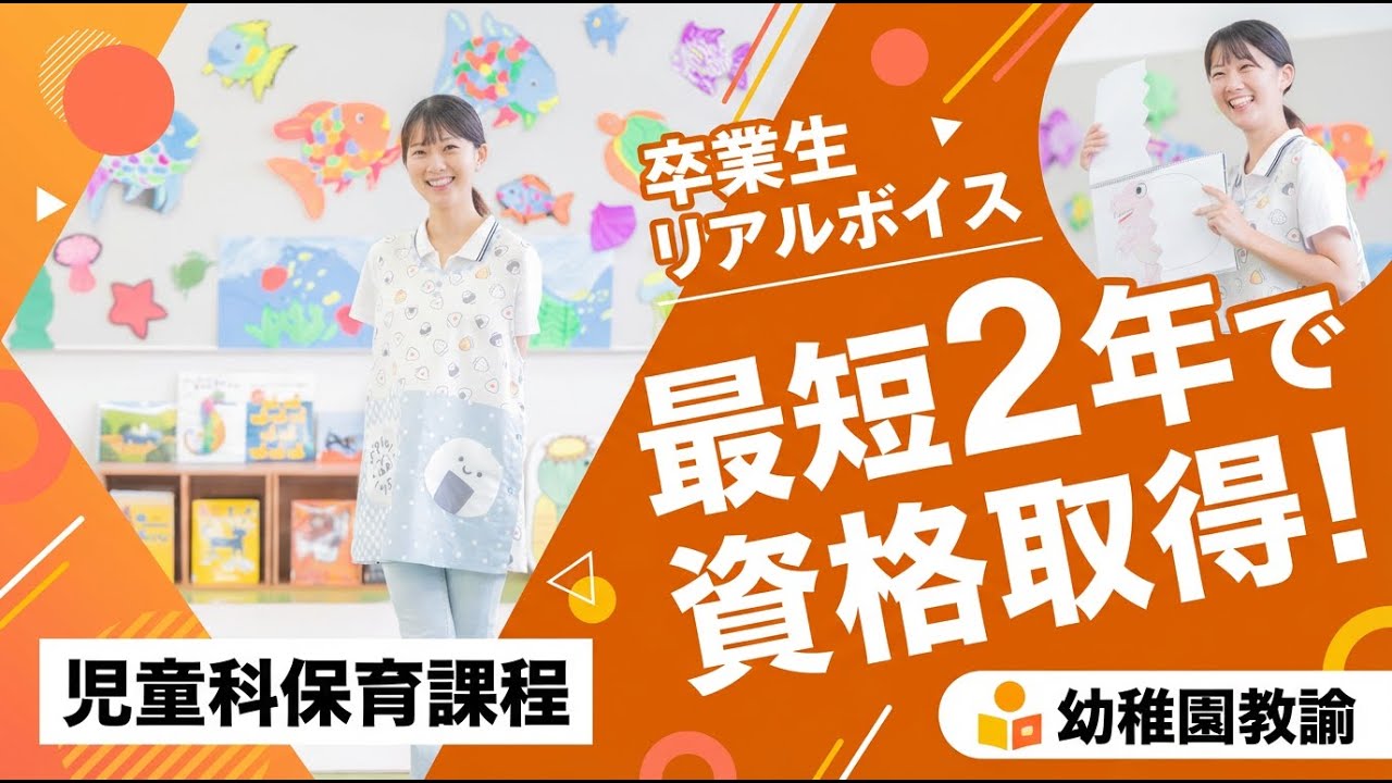 【2年で公立幼稚園】ピアノ0からスタートでも保育士資格と幼稚園教諭免許取得 － 横浜高等教育専門学校卒業生インタビュー