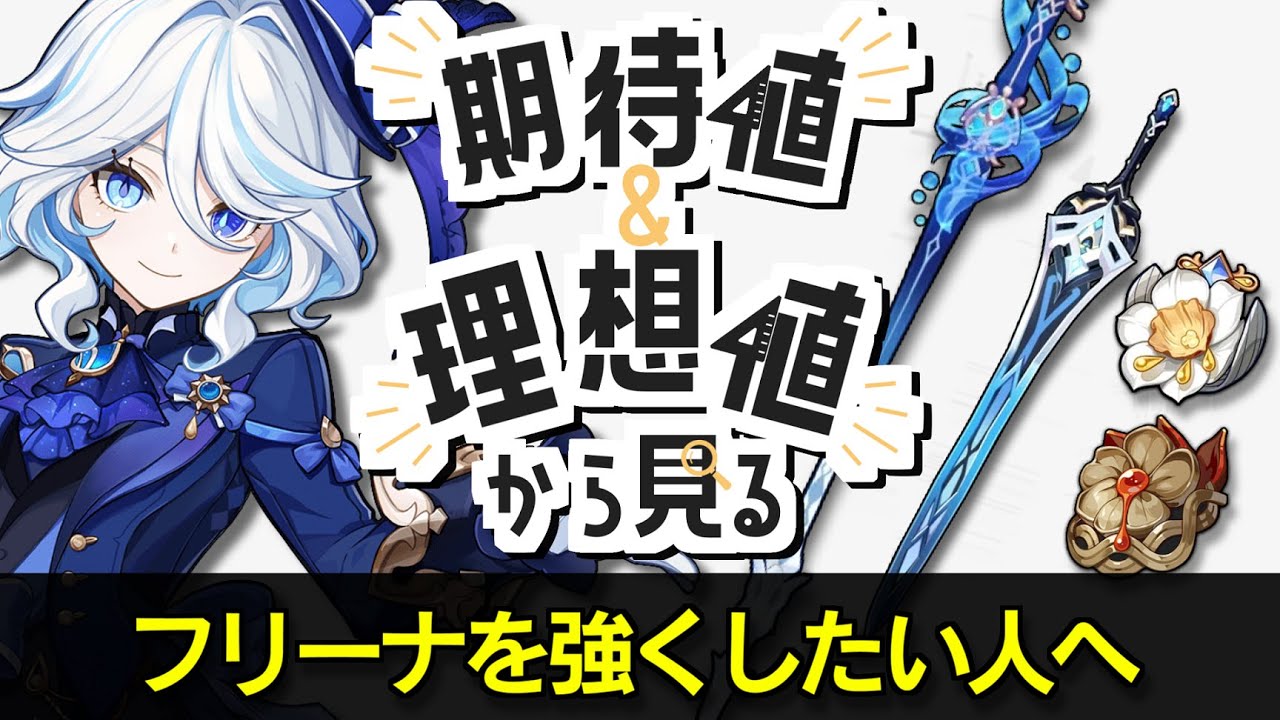 期待値＆理想値から見るフリーナ | 武器/聖遺物/1~3凸 全ての最適解と妥協プランを完全解説！2凸の強さも数値で紹介【原神/げんしん】