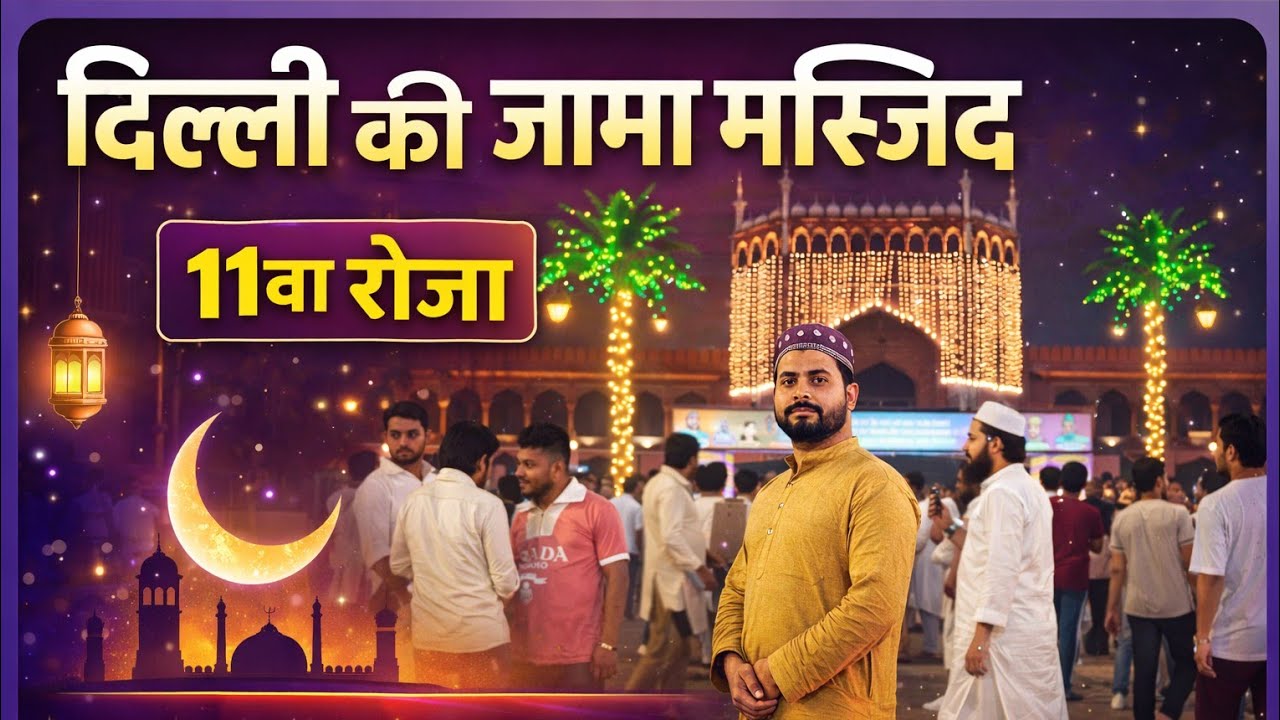 दिल्ली की जामा मस्जिद 11वां रोज़ा | रमज़ान मुबारक 2026 | Ramzan Vlog Nazil Khan Vilog 