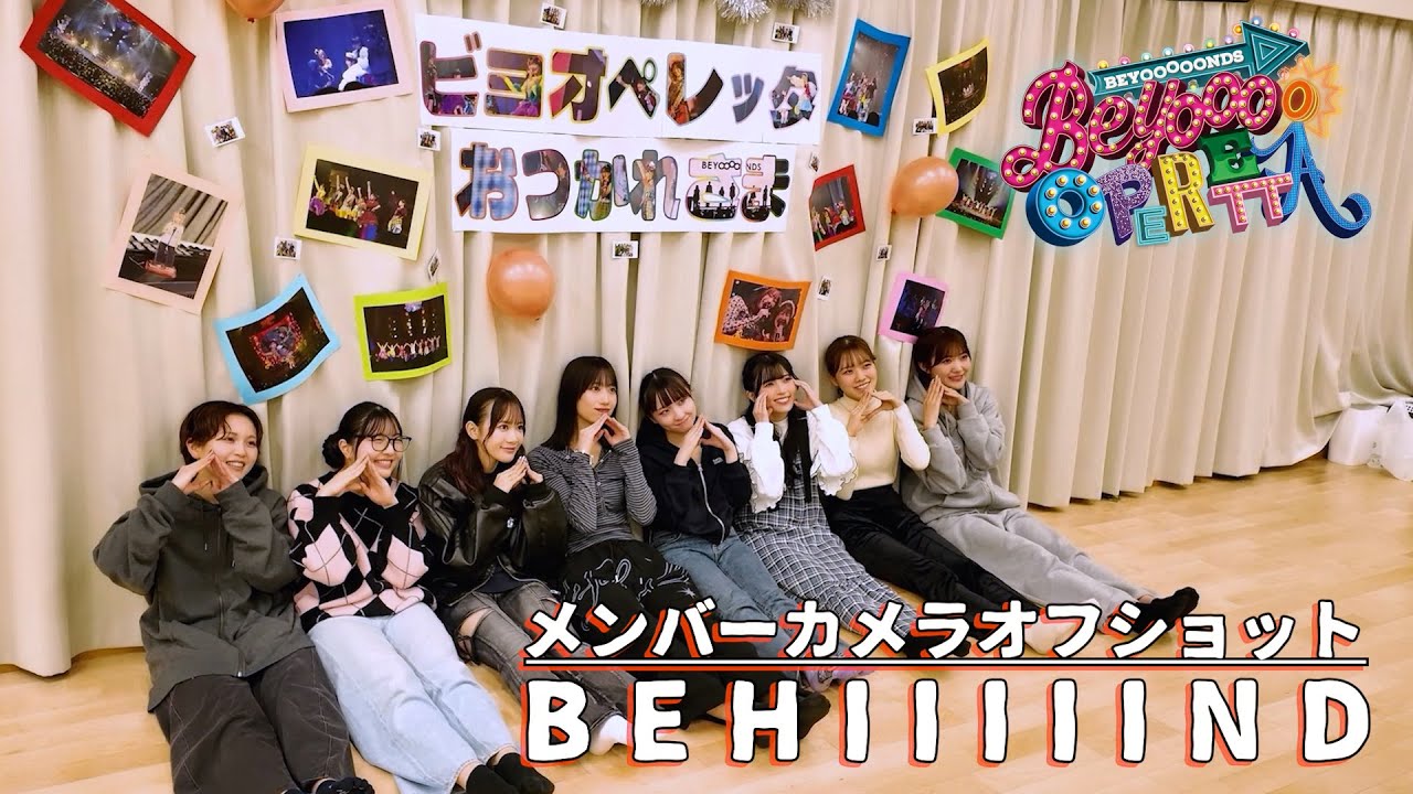 【メンバーカメラオフショット #BEHIIIIIND】BEYOOOOOPERETTA