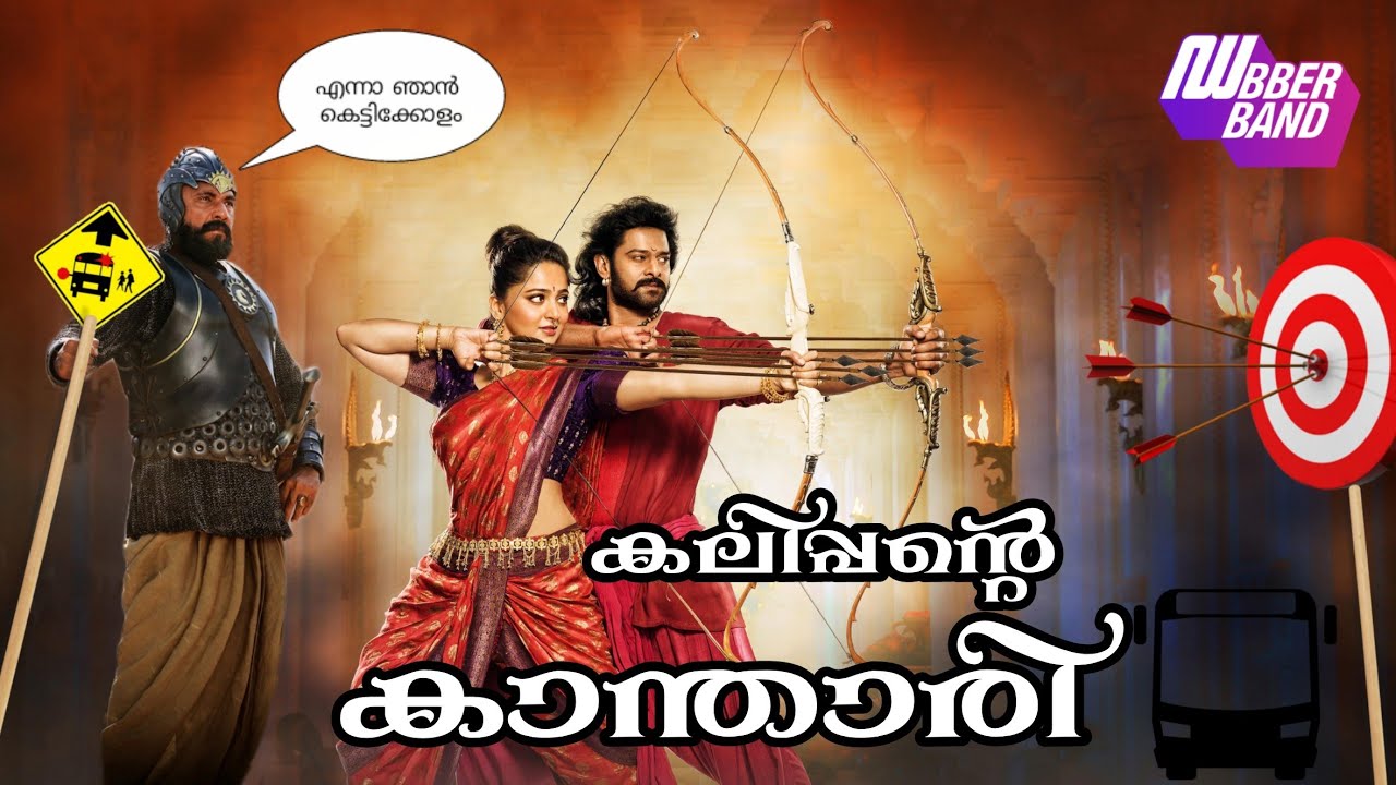 കലിപ്പന്റെ കാന്താരി|bahubali fundub|Dubberband dubbing|comedy dub|kalippante kanthari|