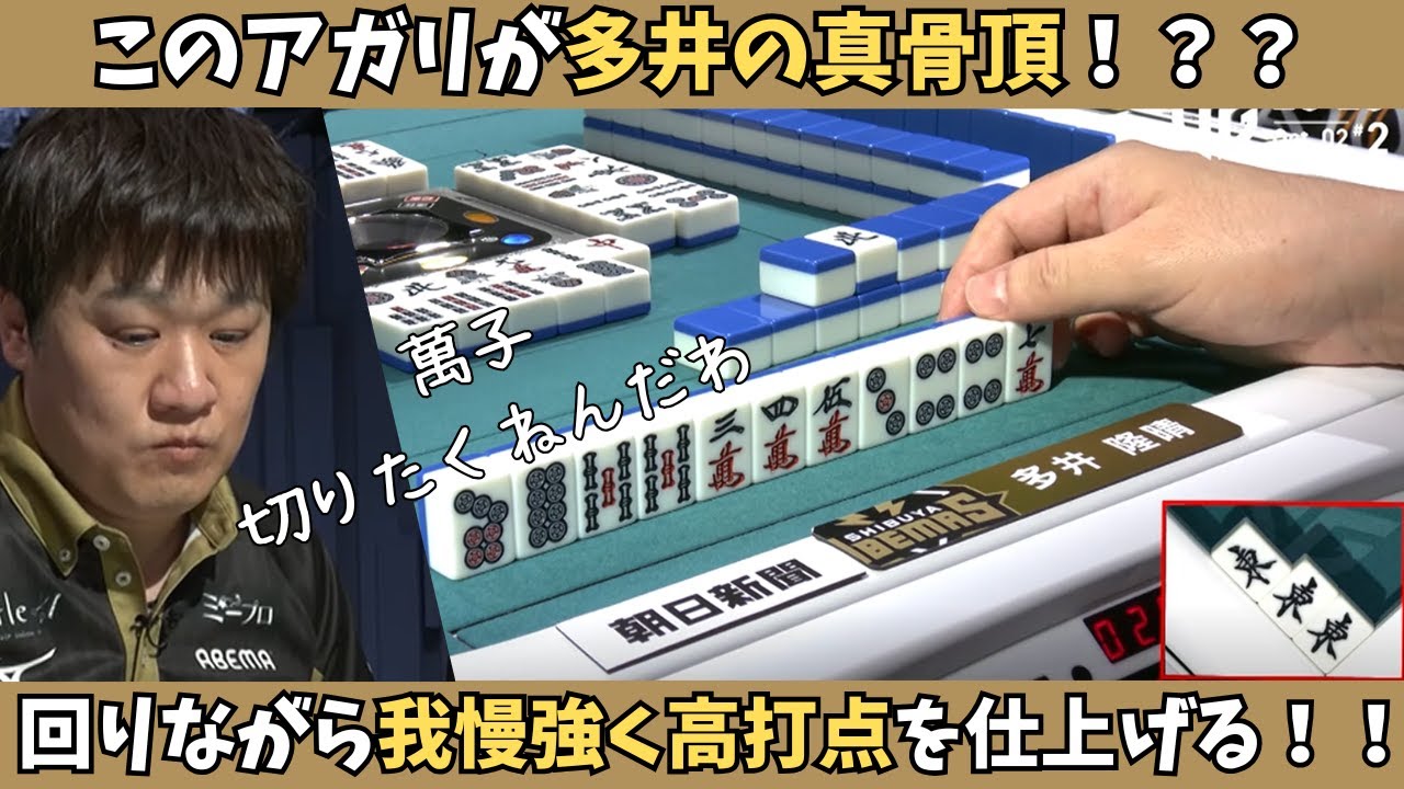 【Mリーグ：多井隆晴】これが多井の真骨頂！？回りながら我慢強く高打点に仕上げる！