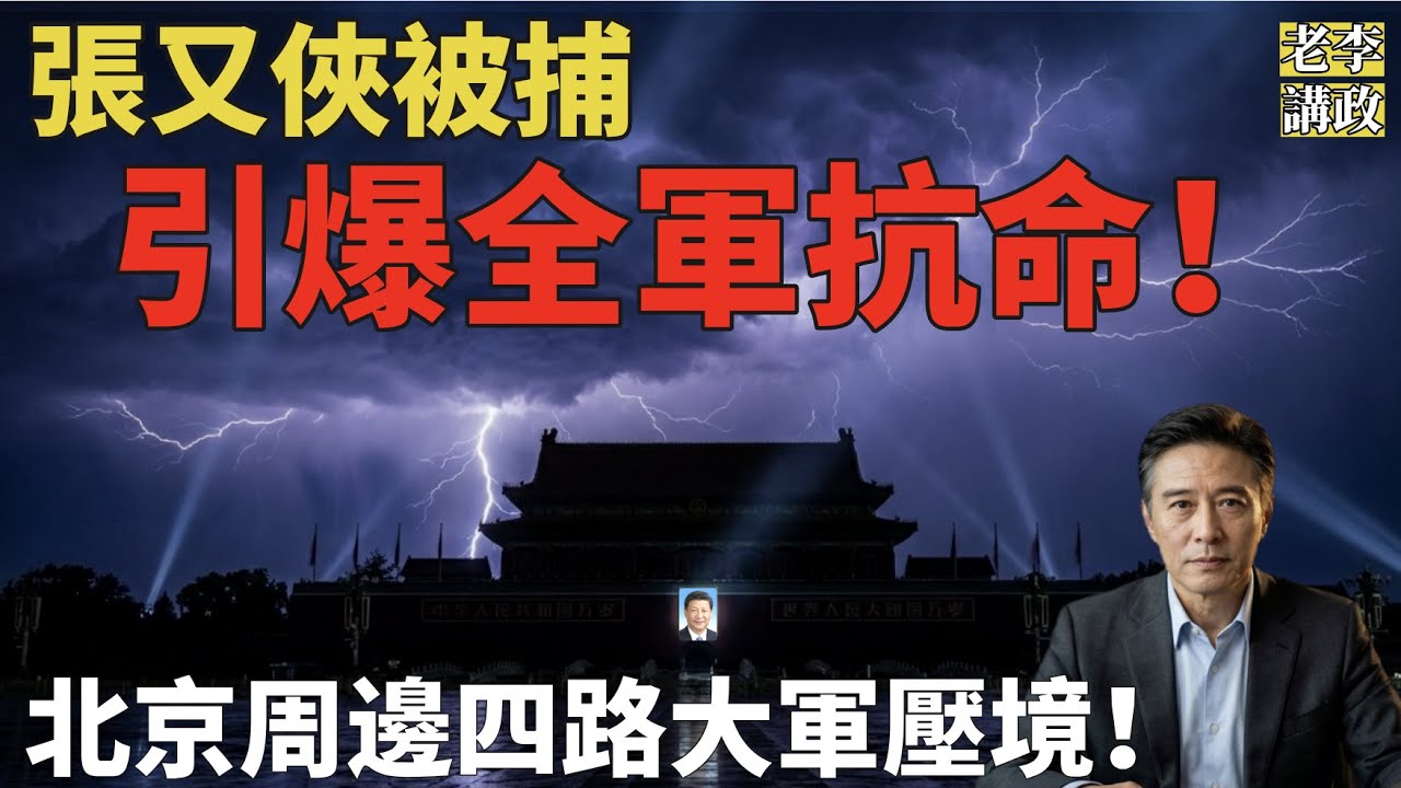 北京周邊四路大軍壓境！全軍拒絕表態支持習近平！三份絕密情報泄露，共軍指揮鏈徹底斷裂！