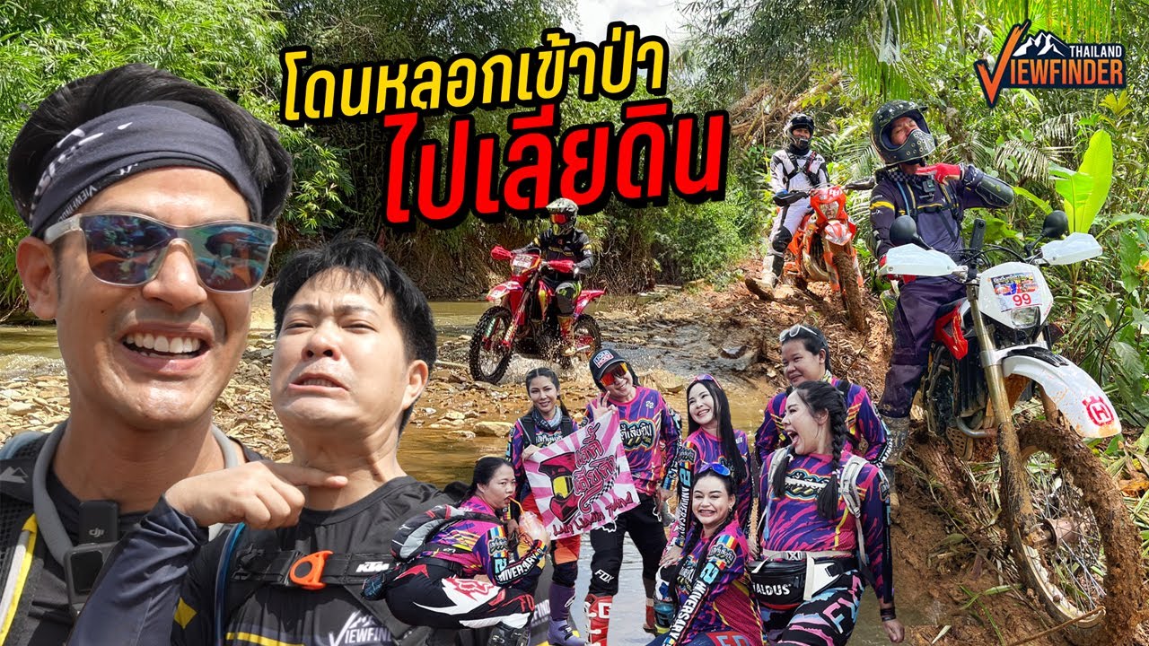 โดนหลอกเข้าป่าไปเลียดิน