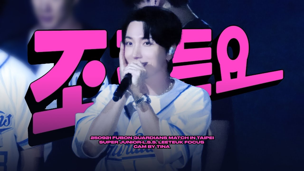 250921 슈퍼주니어-L.S.S. '조크든요(JOKE)' 이특 직캠 SUPER JUNIOR-L.S.S. LEETEUK Fancam @FubonGuardians MATCH