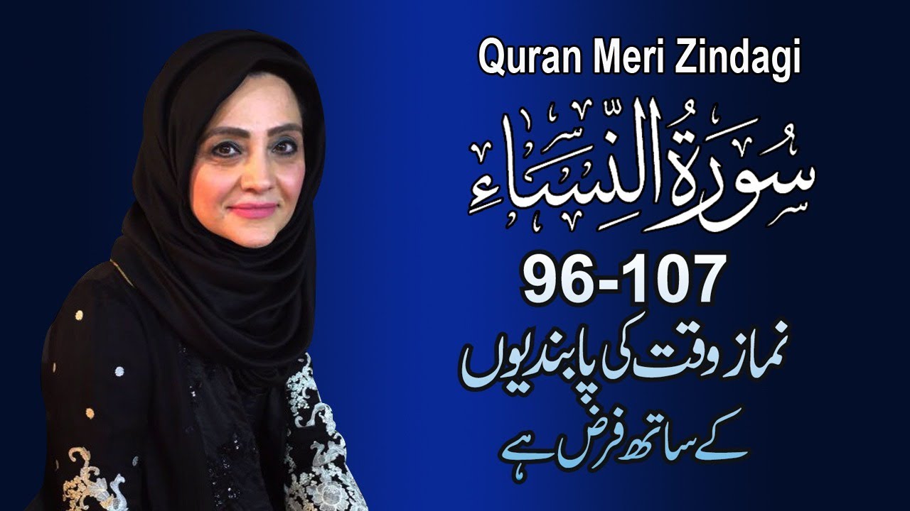 Quran Meri Zindagi Episode 77, Surah An Nisa : Part 15