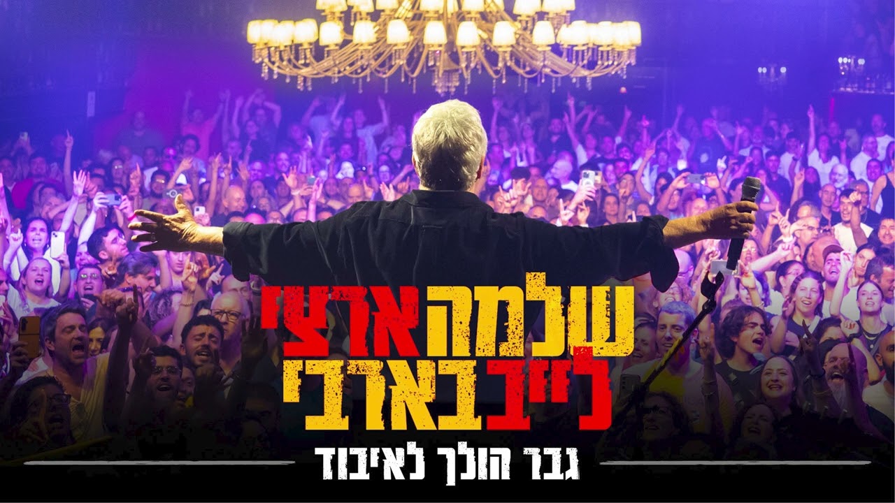 שלמה ארצי - גבר הולך לאיבוד | לייב בבארבי