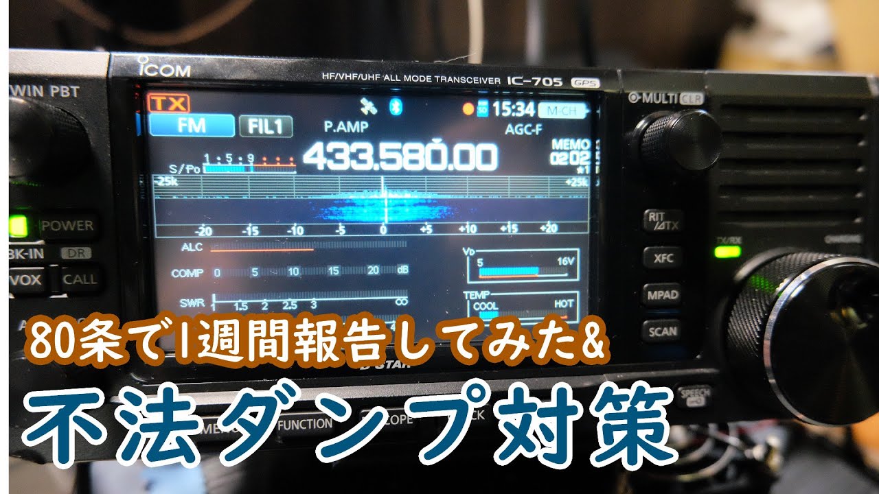 【無線】不法ダンプ局を1週間総通に報告し続けた結果と不法局対策