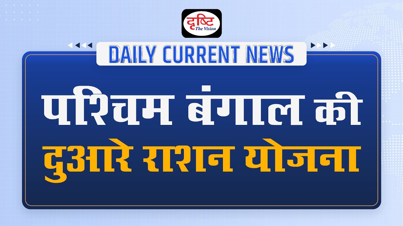 Duare Ration Scheme Launched In West Bengal &ndash; Daily Current News I Drishti IAS