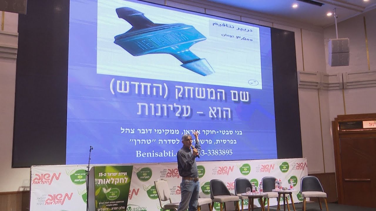 בני סבטי מרצה על החקלאות באירן בועידת ישראל לחקלאות של משוב גרופ