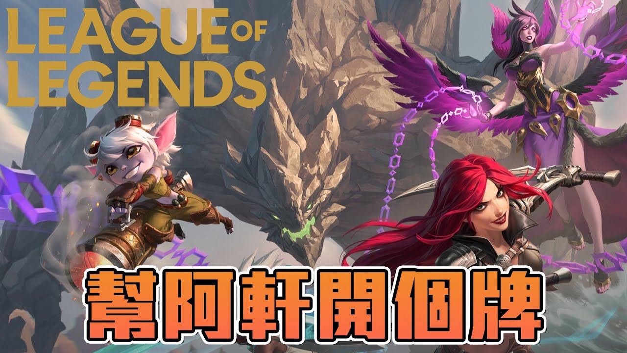 帶軒爺開牌 ➤ League Of Legends @Hins819