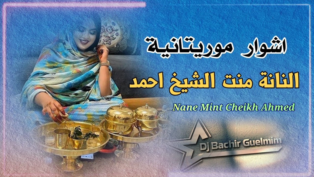 اشوار موريتانية |  الفنانة النانة منت الشيخ احمد | Nane Cheikh Ahmed
