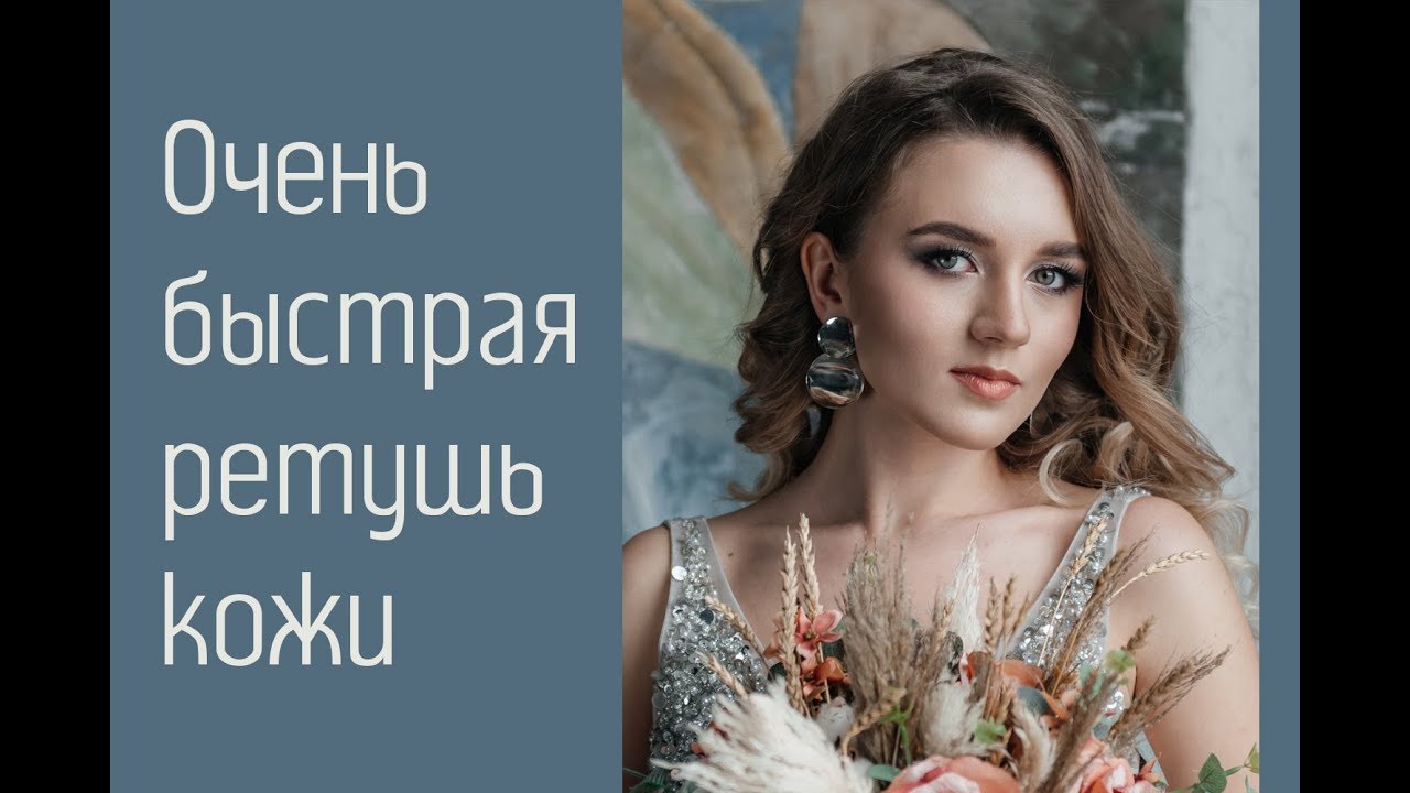 Урок 13.  Очень быстрая ретушь