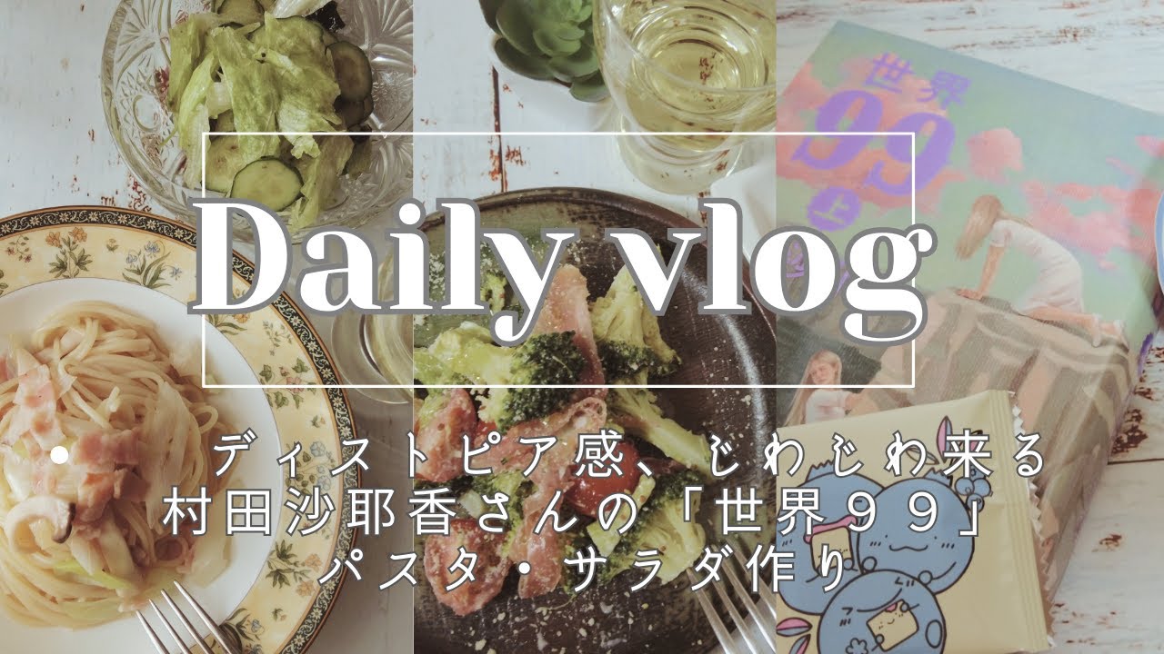 【Dailyvlog】ディストピア小説📚村田沙耶香さんの「世界９９」、和風パスタ、サラダ作り
