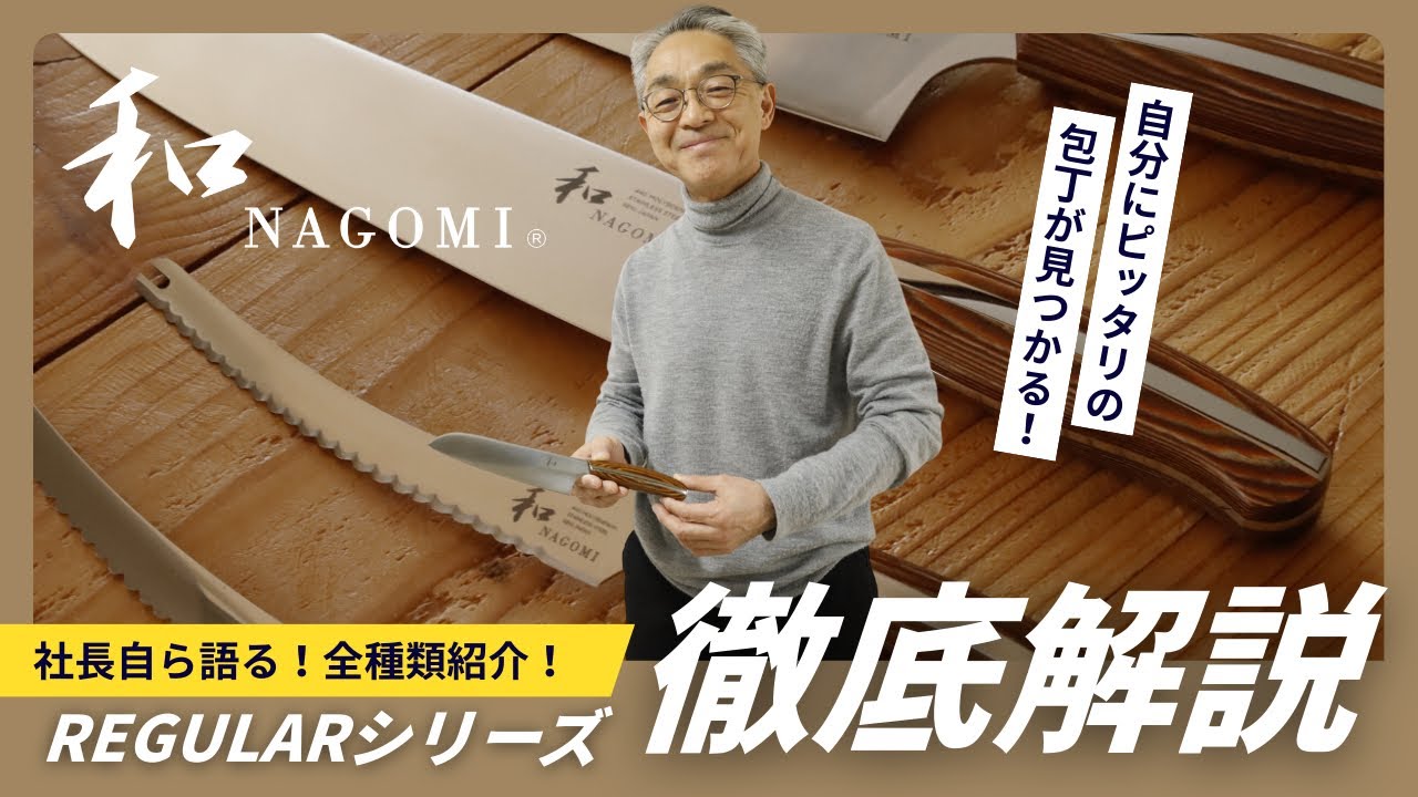包丁ブランド「和NAGOMI」Regularシリーズ│社長自ら全8種類解説！