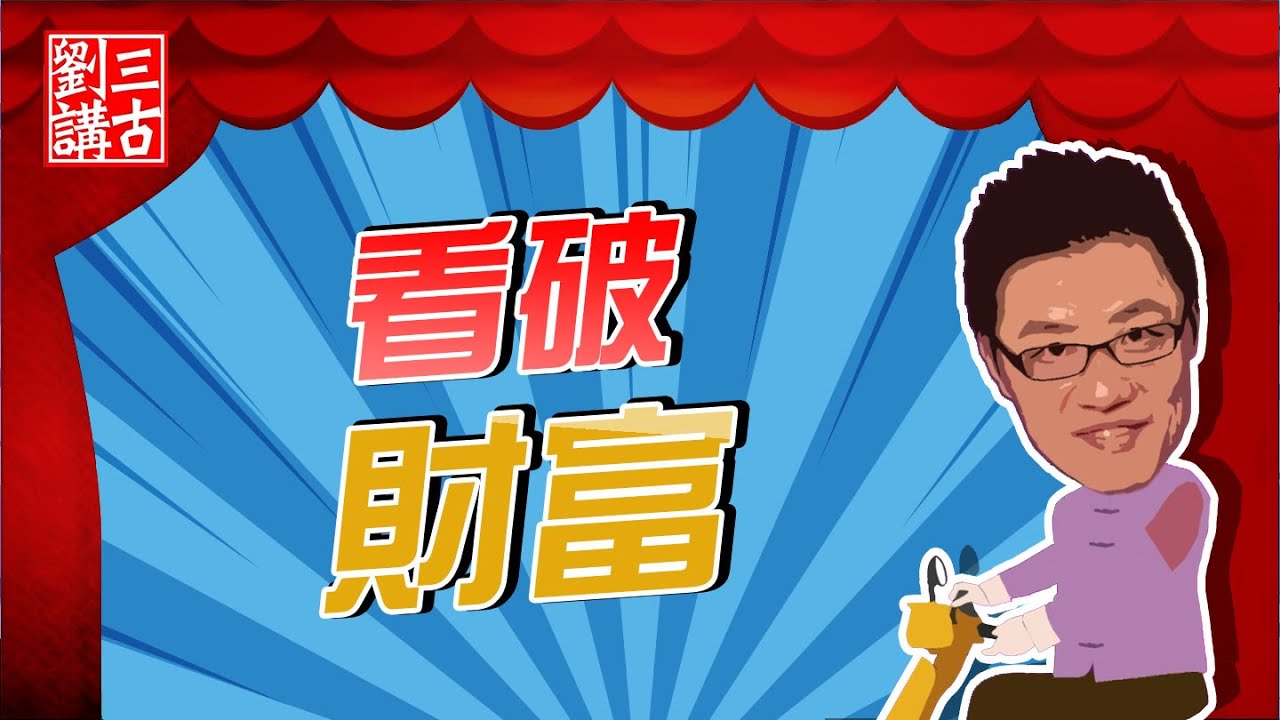 耶穌的故事 ~ 看破財富 | 劉三講古