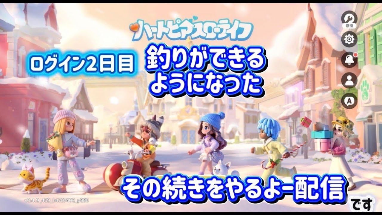 「ハートピアスローライフ」ログイン２日目
