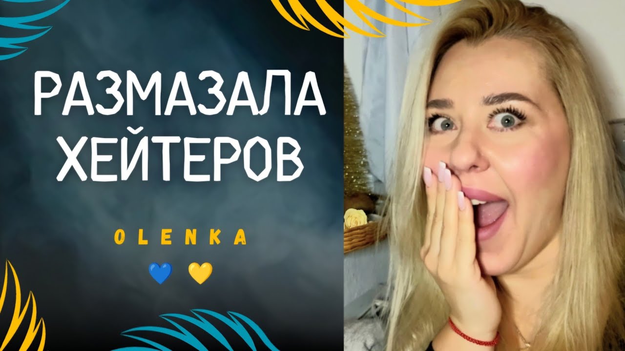 Хейтеры получили по зубам...все! 🤭😁😎 #olenkaleshchenko